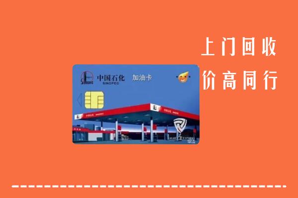 商丘市睢县回收加油卡